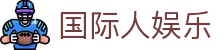 国际人娱乐 - 致力于提供公平诚信博弈环境的领航者